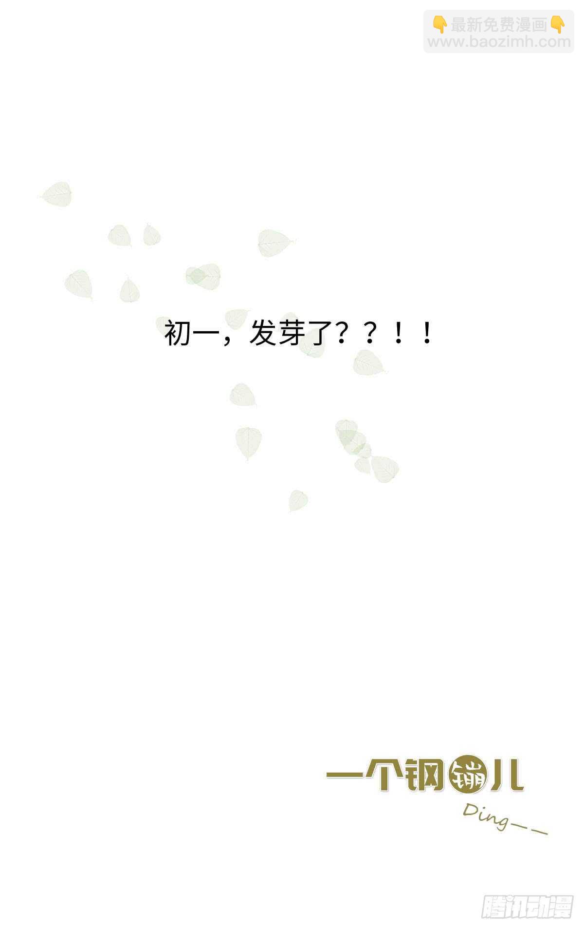 《一个钢镚儿》第35话 发芽了？ 第37页