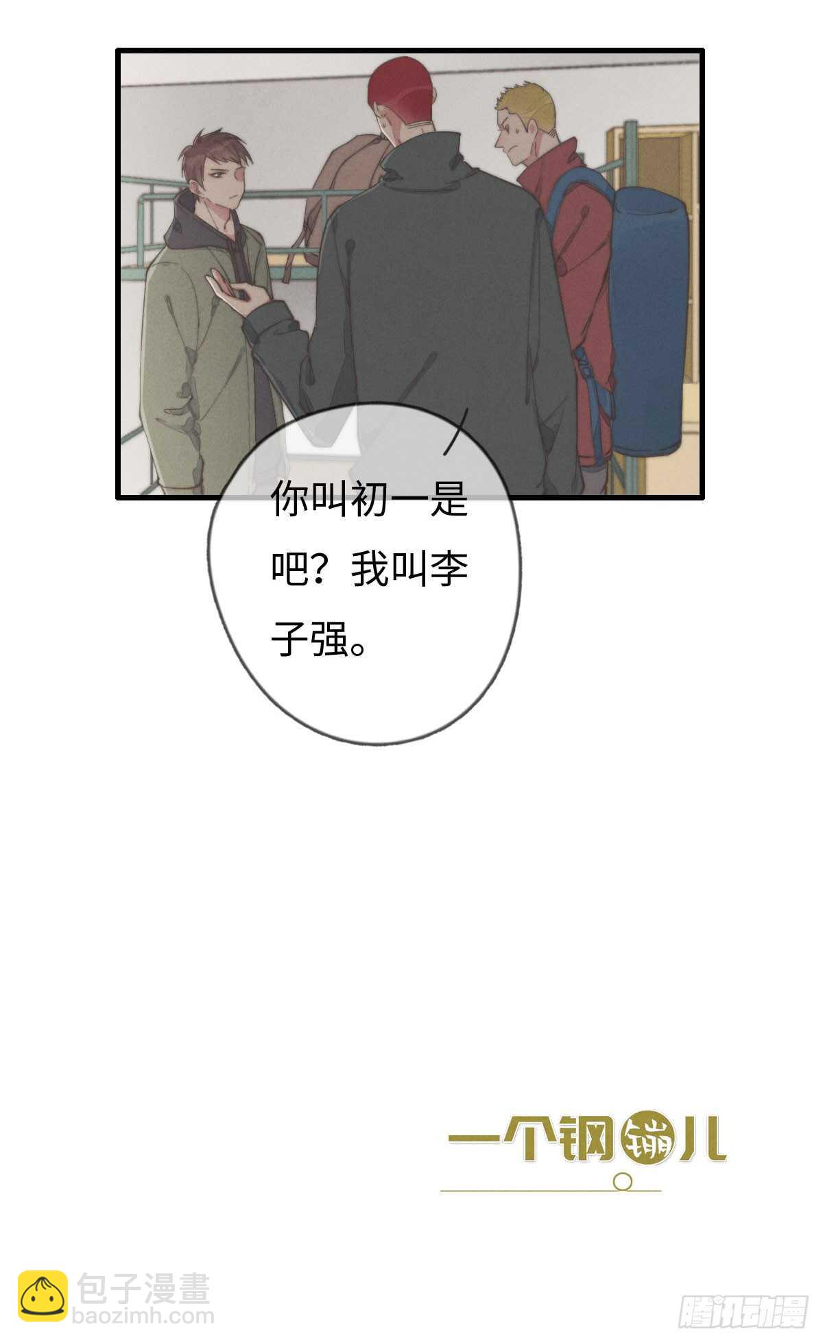 《一个钢镚儿》第42话 我就，睡这儿 第33页