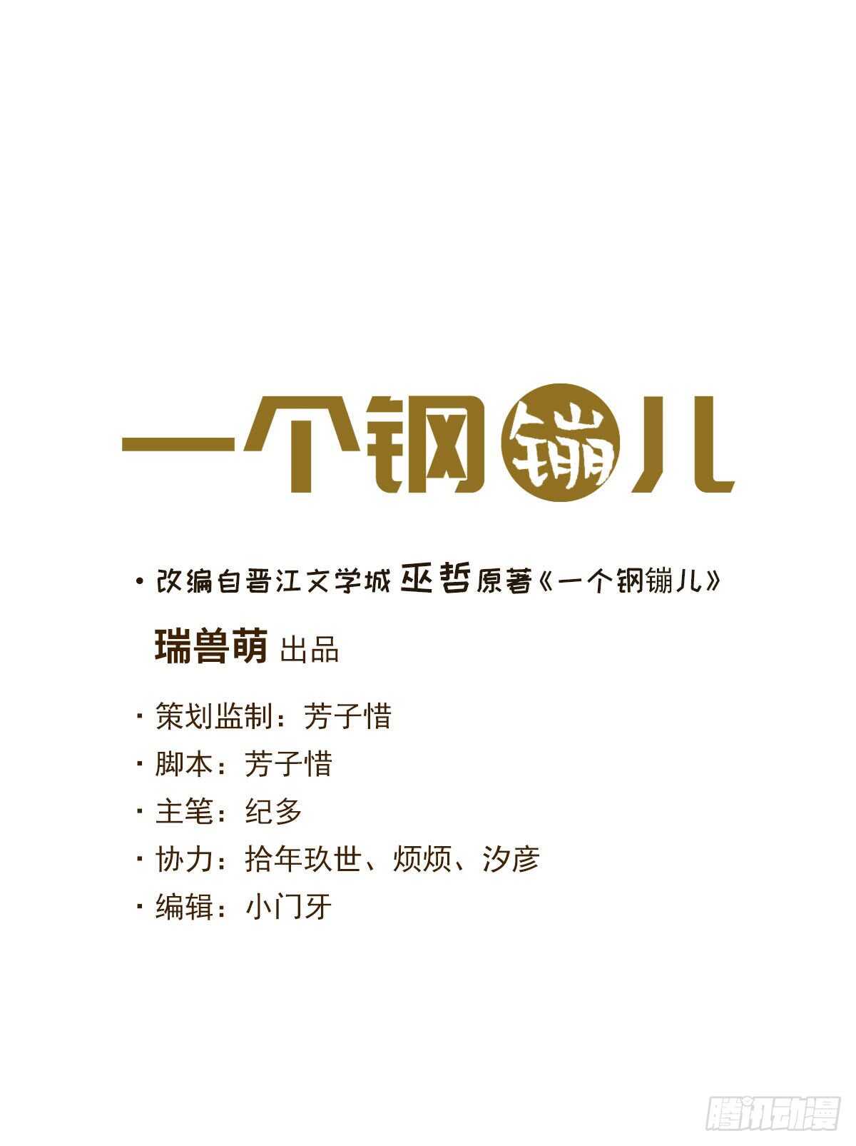 《一个钢镚儿》第58话 生日快乐 第1页