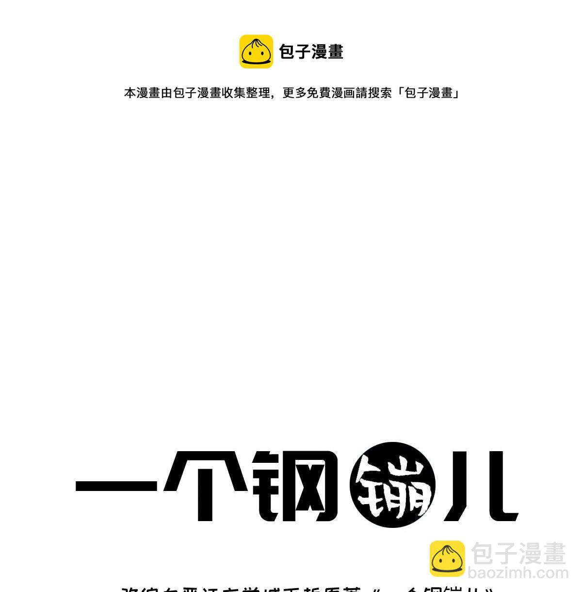 《一个钢镚儿》第143话（下）好久不见 第4页