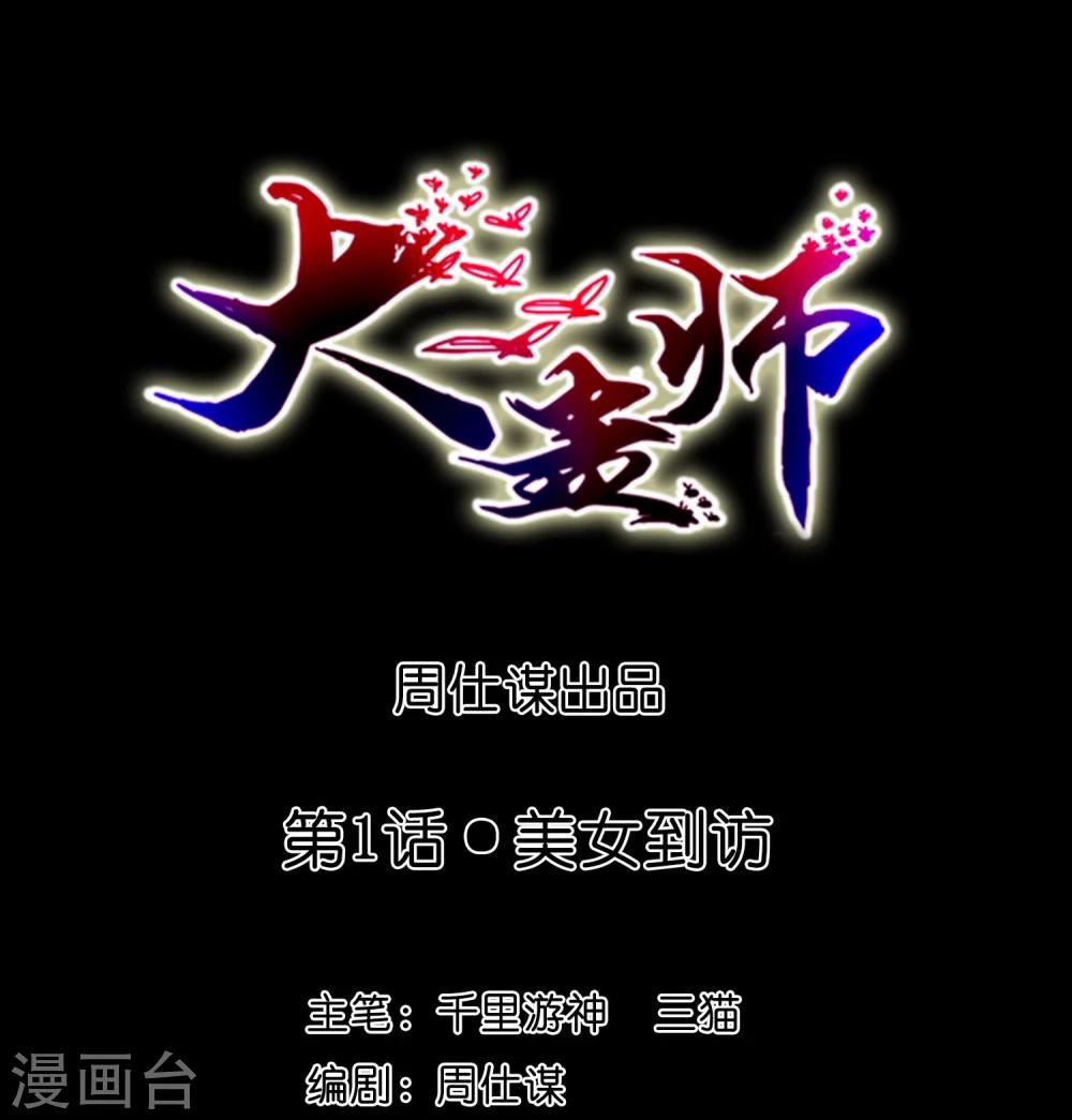 《大蛊师》第1话 美女到访 第1页