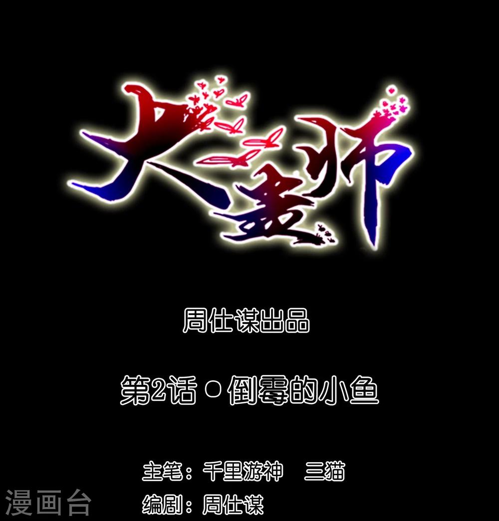 《大蛊师》第2话 倒霉的小鱼 第1页
