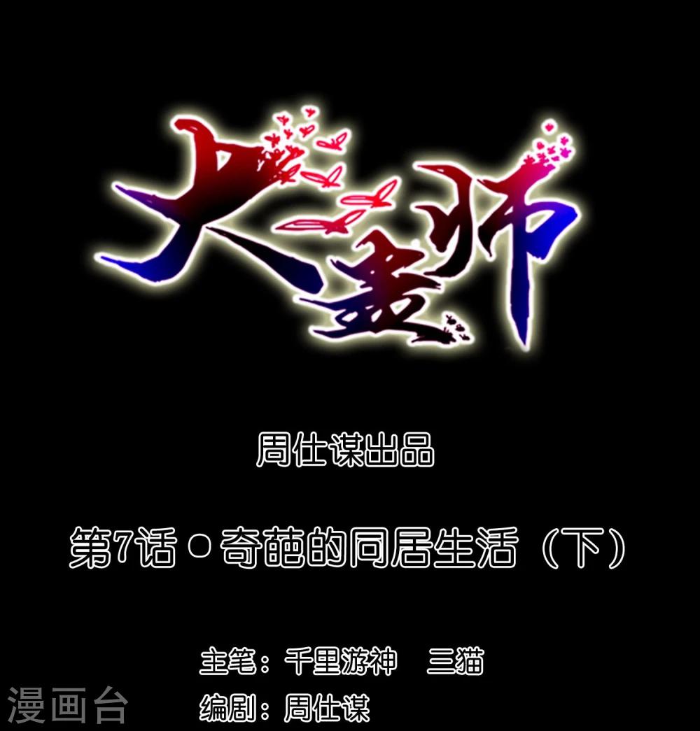 《大蛊师》第7话 奇葩的同居生活2 第1页