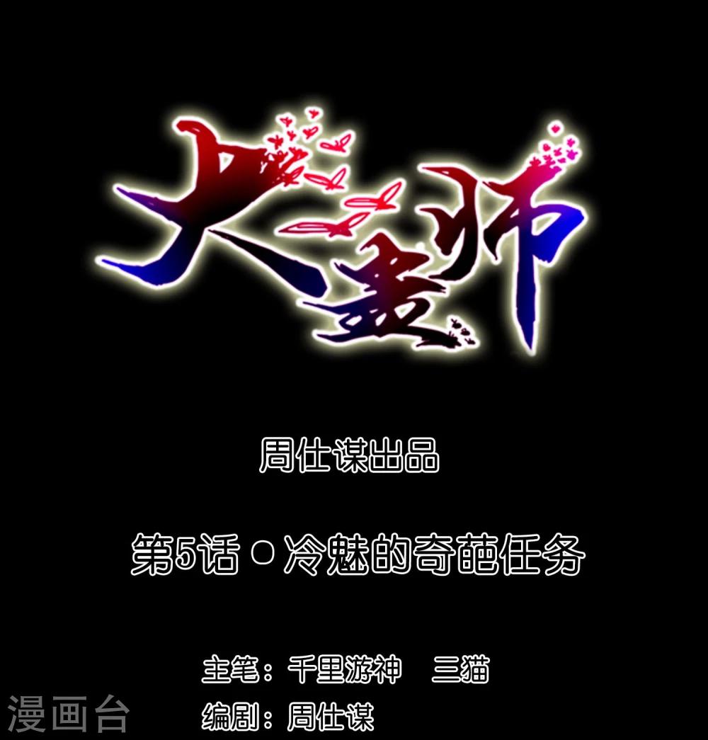 《大蛊师》第5话 冷魅的奇葩任务 第1页