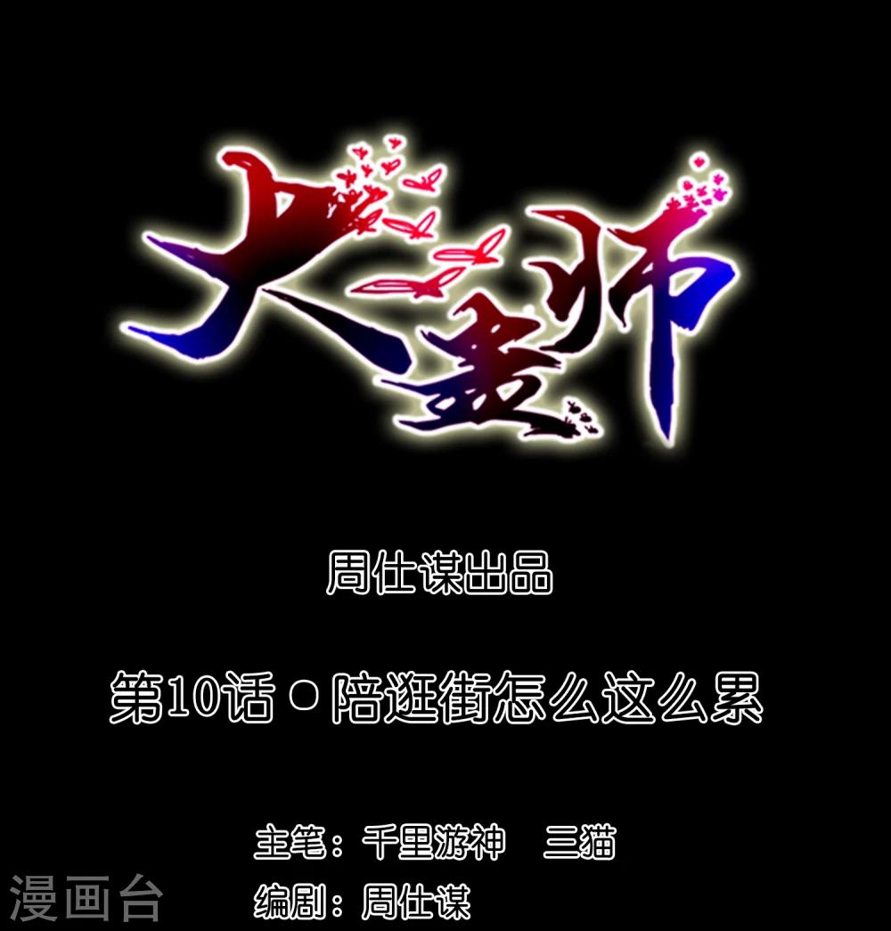 《大蛊师》第10话 陪逛街怎么这么累 第1页