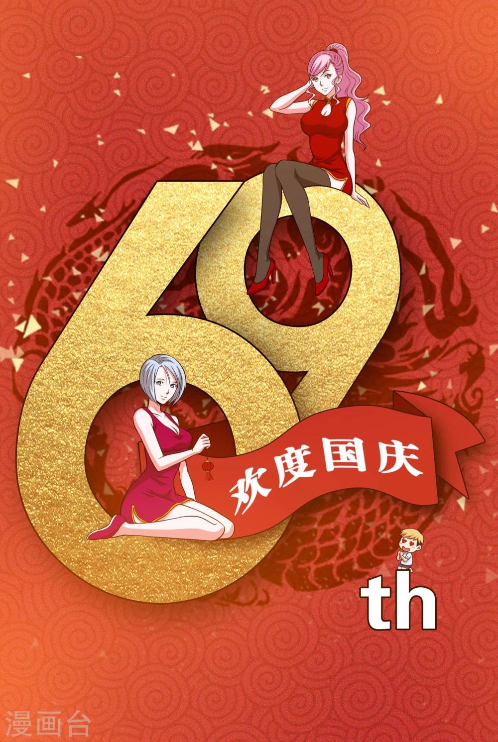 《大蛊师》国庆贺图 第1页