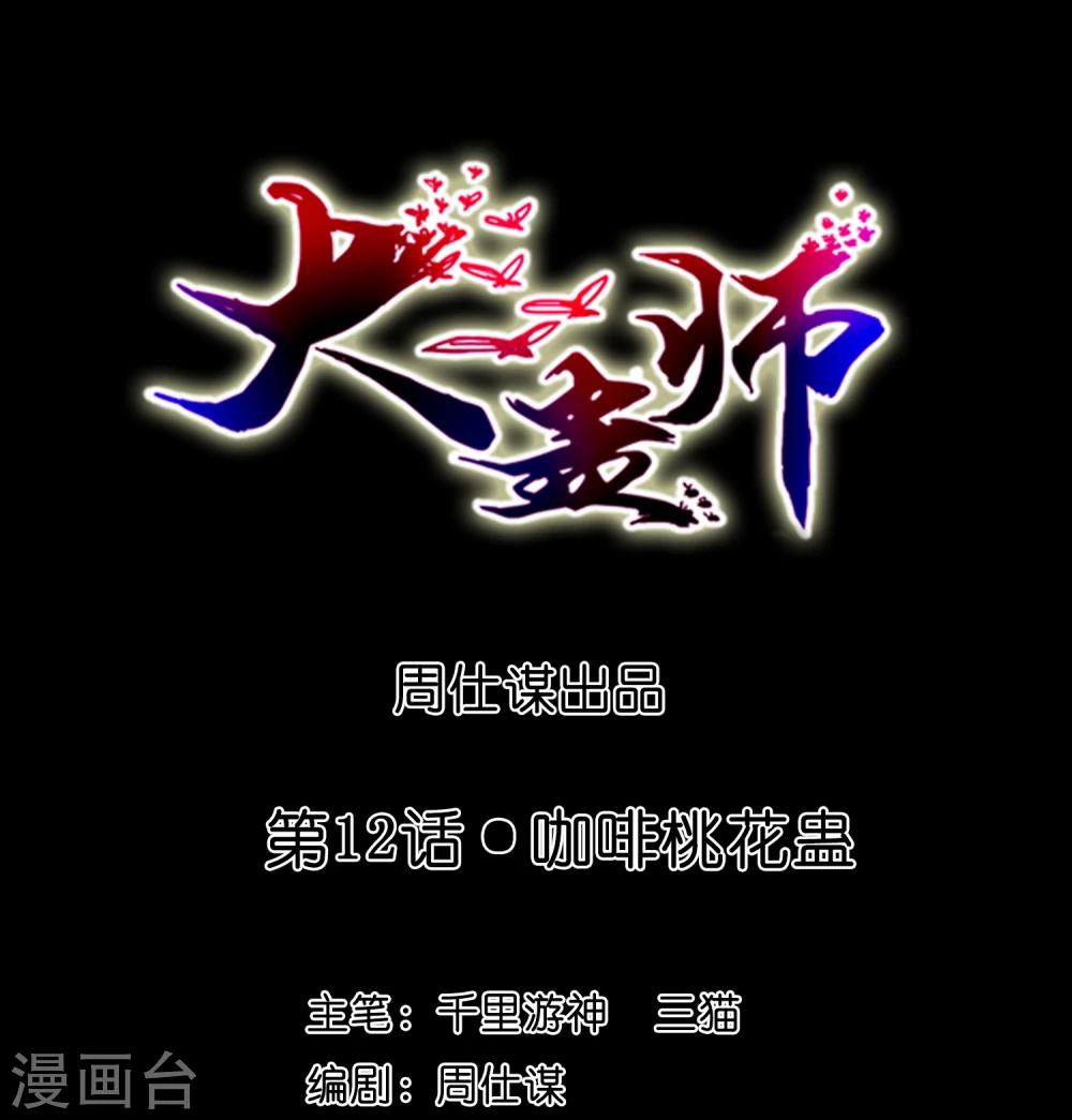 《大蛊师》第12话 咖啡桃花蛊 第1页