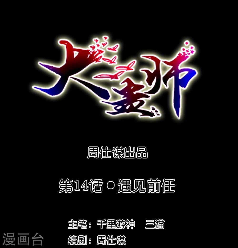 《大蛊师》第14话 遇见前任 第1页
