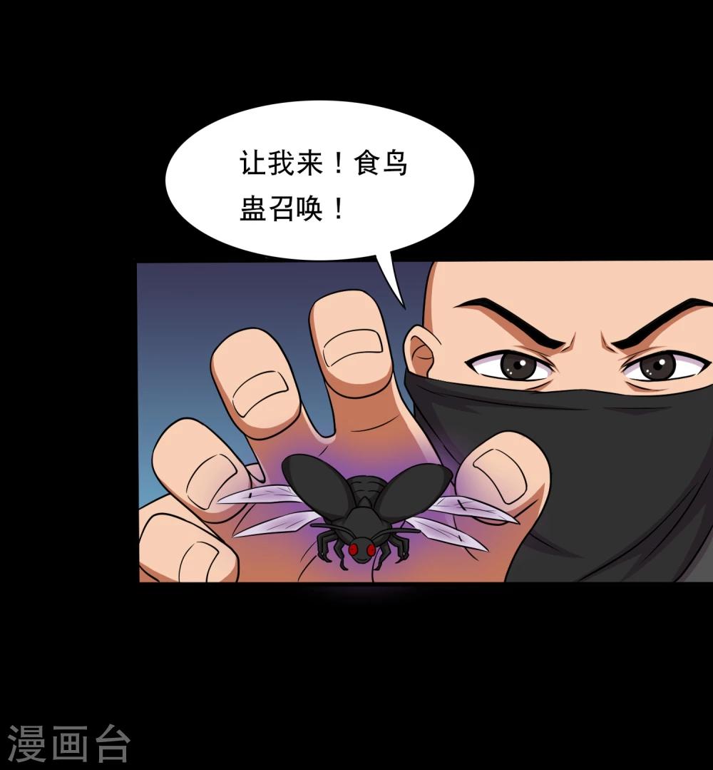 《大蛊师》第17话 在劫难逃 第11页