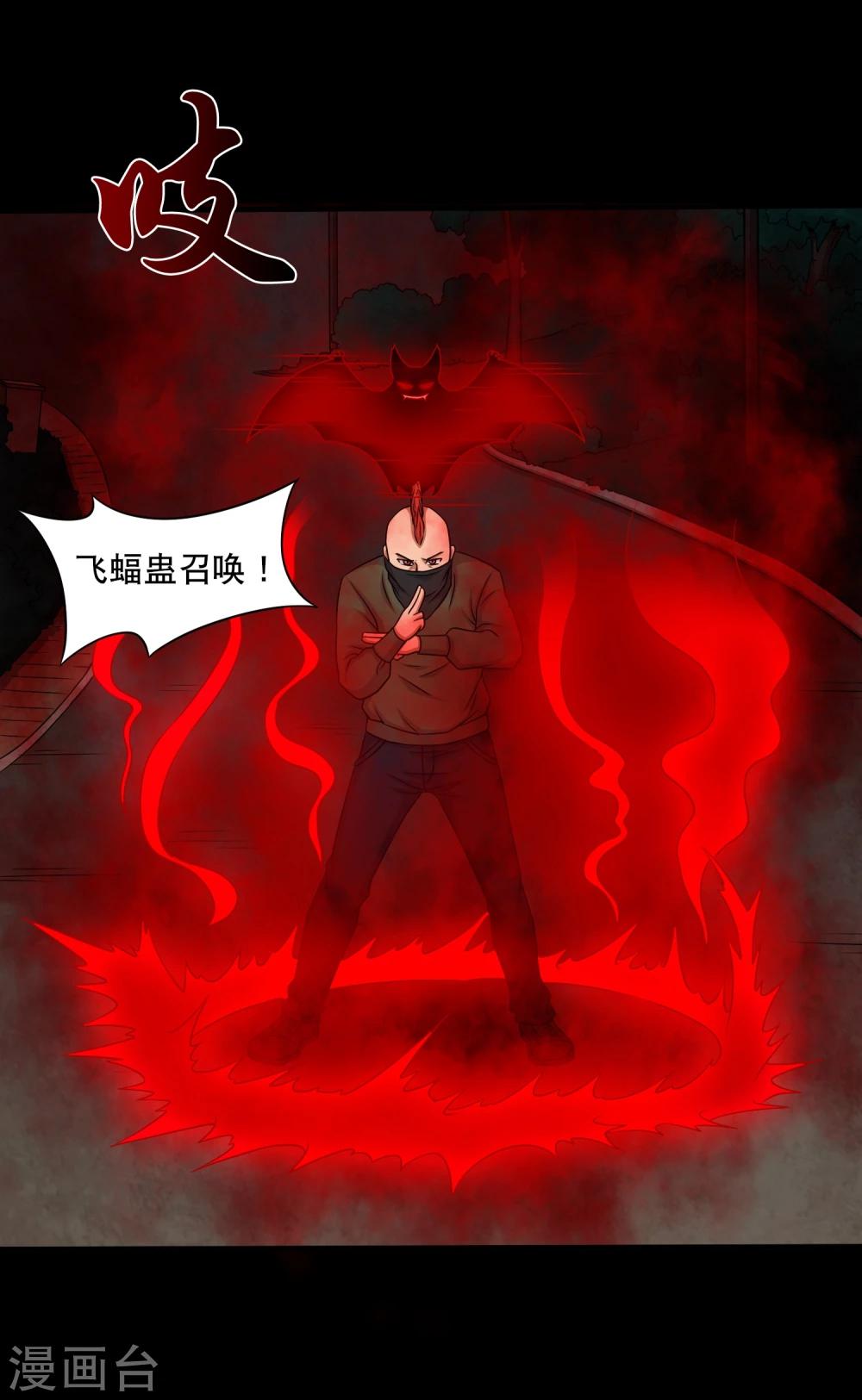 《大蛊师》第17话 在劫难逃 第20页