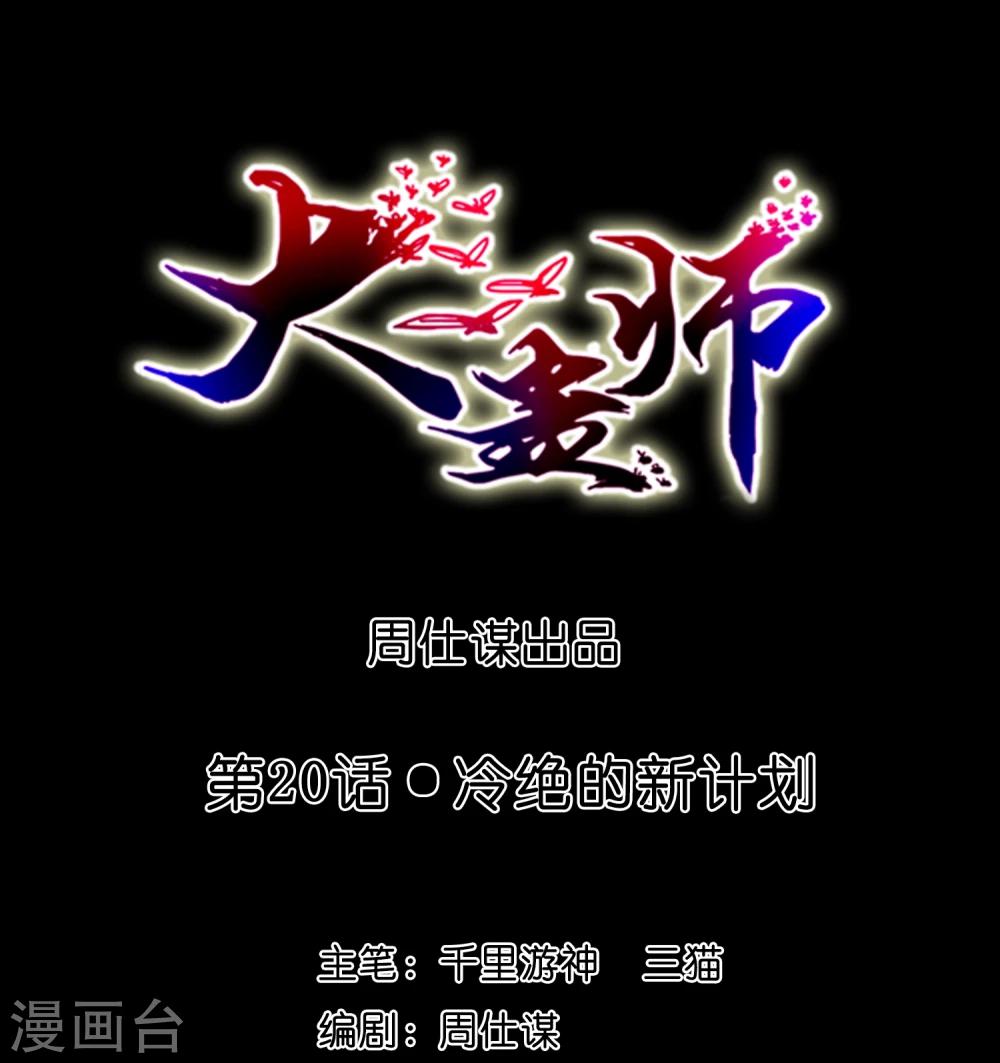《大蛊师》第20话 冷绝的新计划 第1页