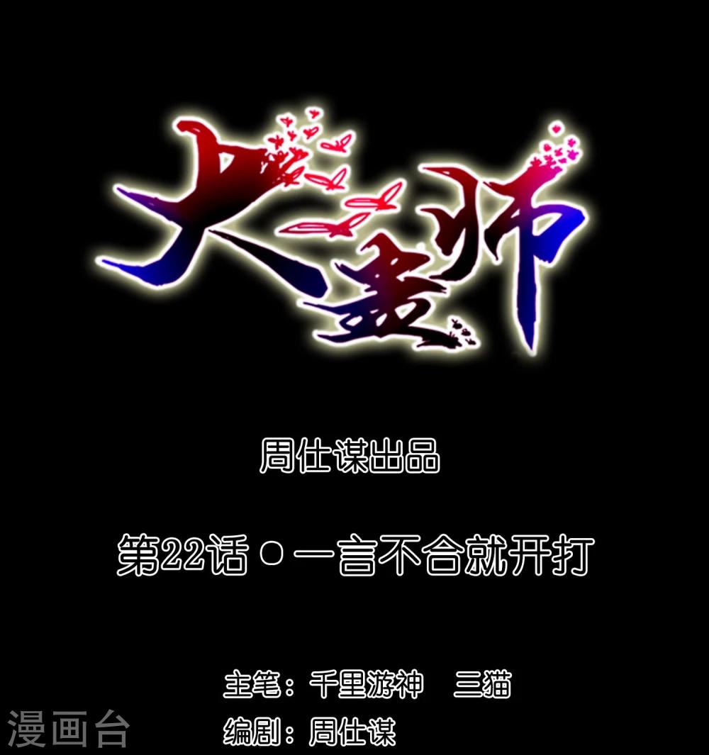 《大蛊师》第22话 一言不合就开打 第1页