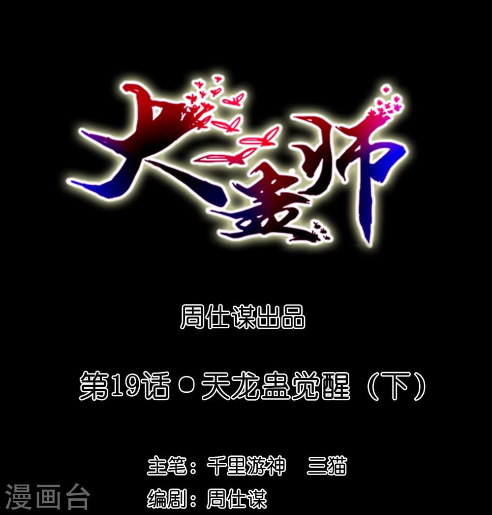 《大蛊师》第19话 天龙蛊觉醒2 第1页