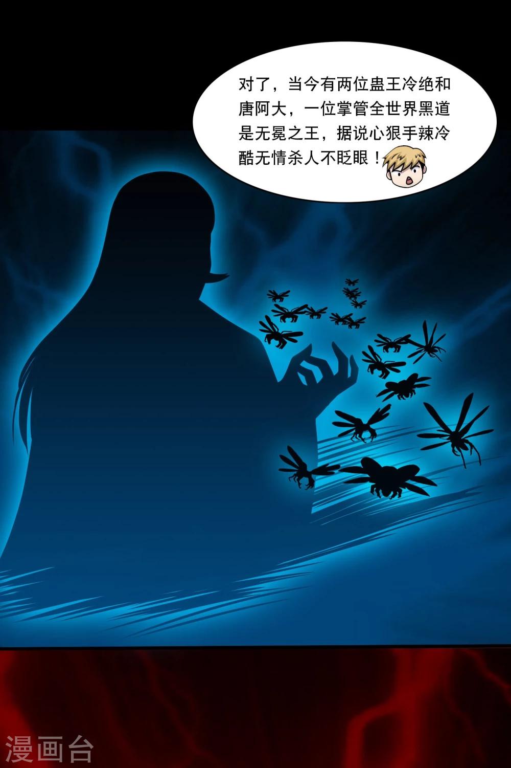 《大蛊师》第21话 唐水驾到 第12页