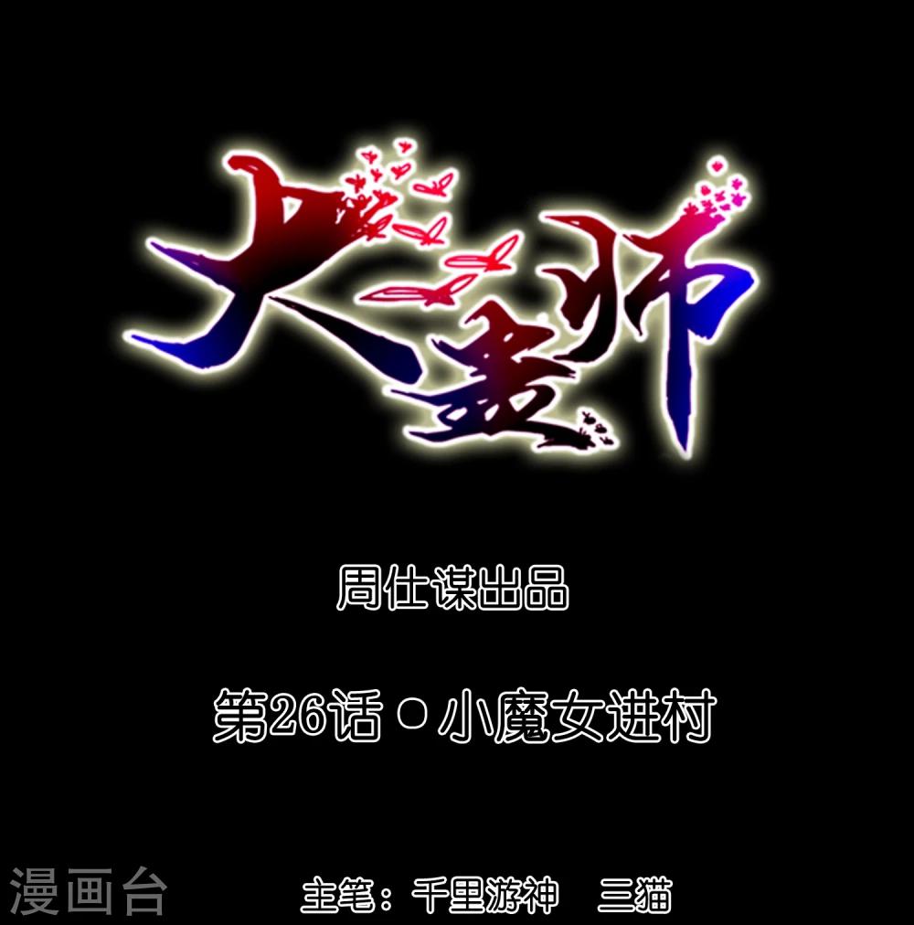 《大蛊师》第26话 小魔女进村 第1页