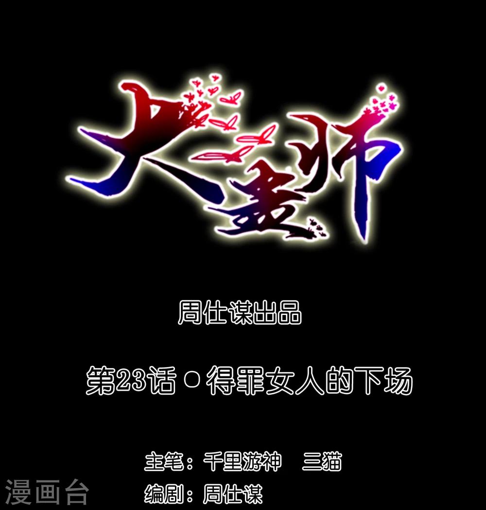 《大蛊师》第23话 得罪女人的下场 第1页