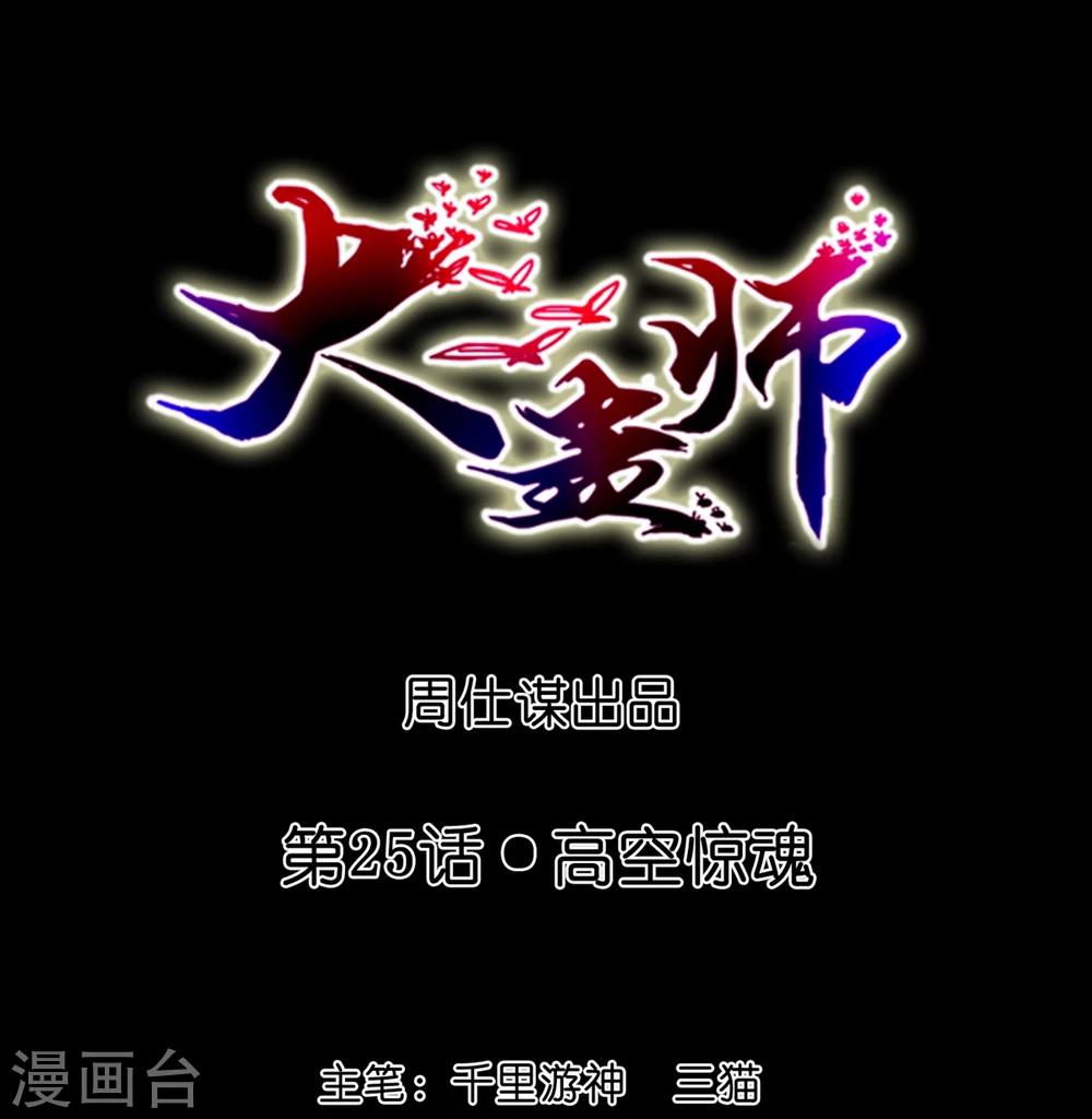 《大蛊师》第25话 高空惊魂 第1页