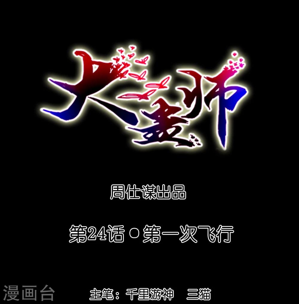 《大蛊师》第24话 第一次飞行 第1页