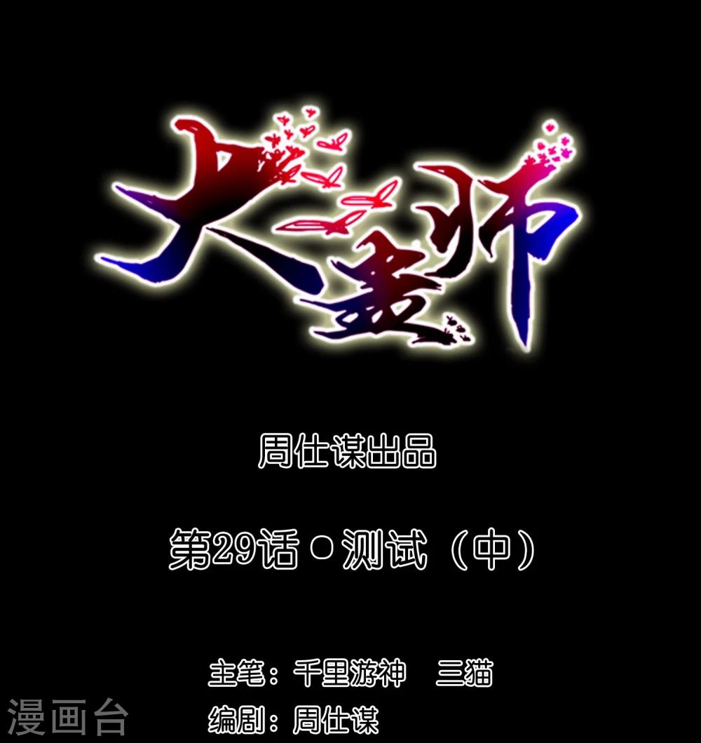 《大蛊师》第29话 测试2 第1页