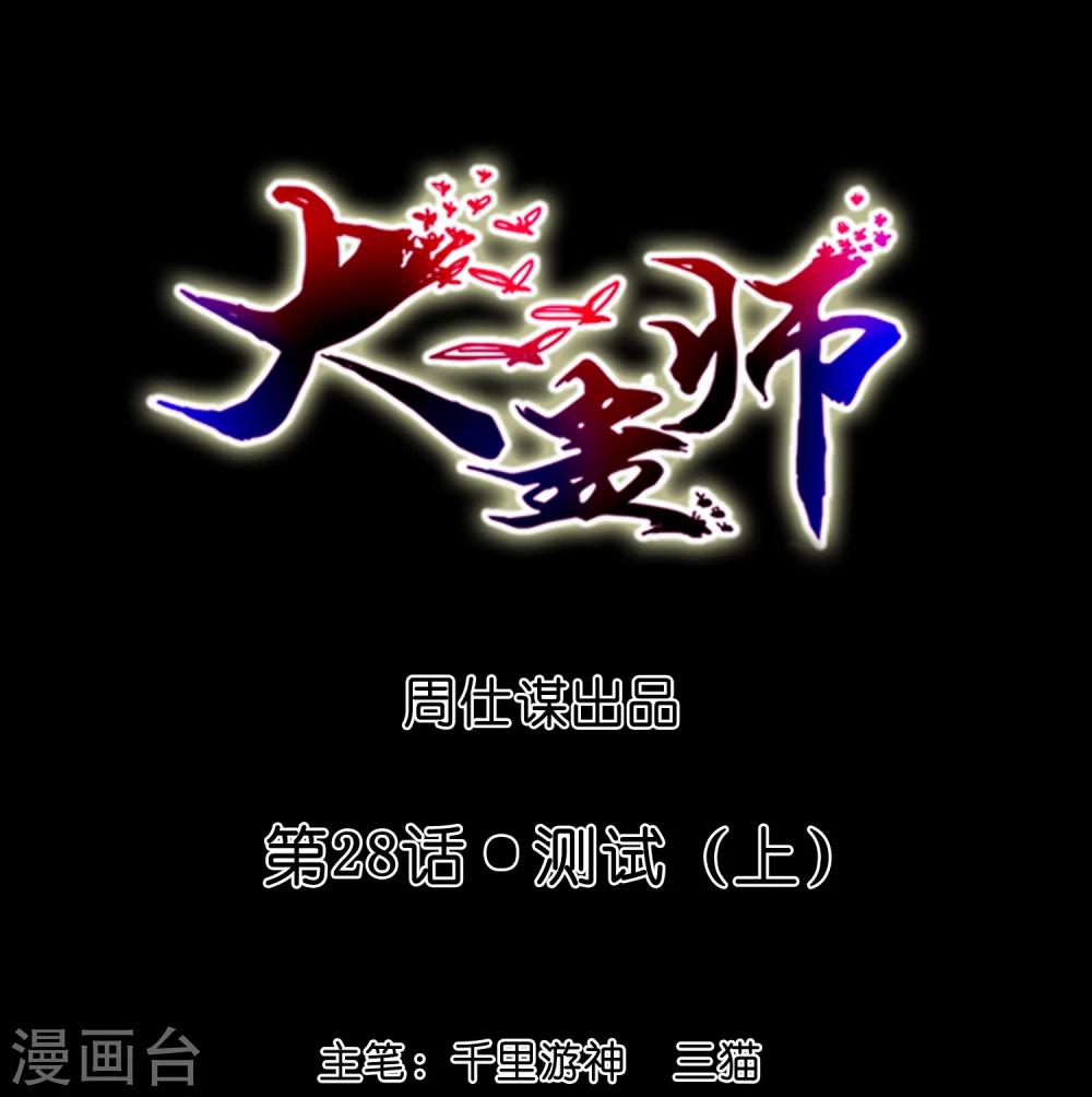 《大蛊师》第28话 测试1 第1页