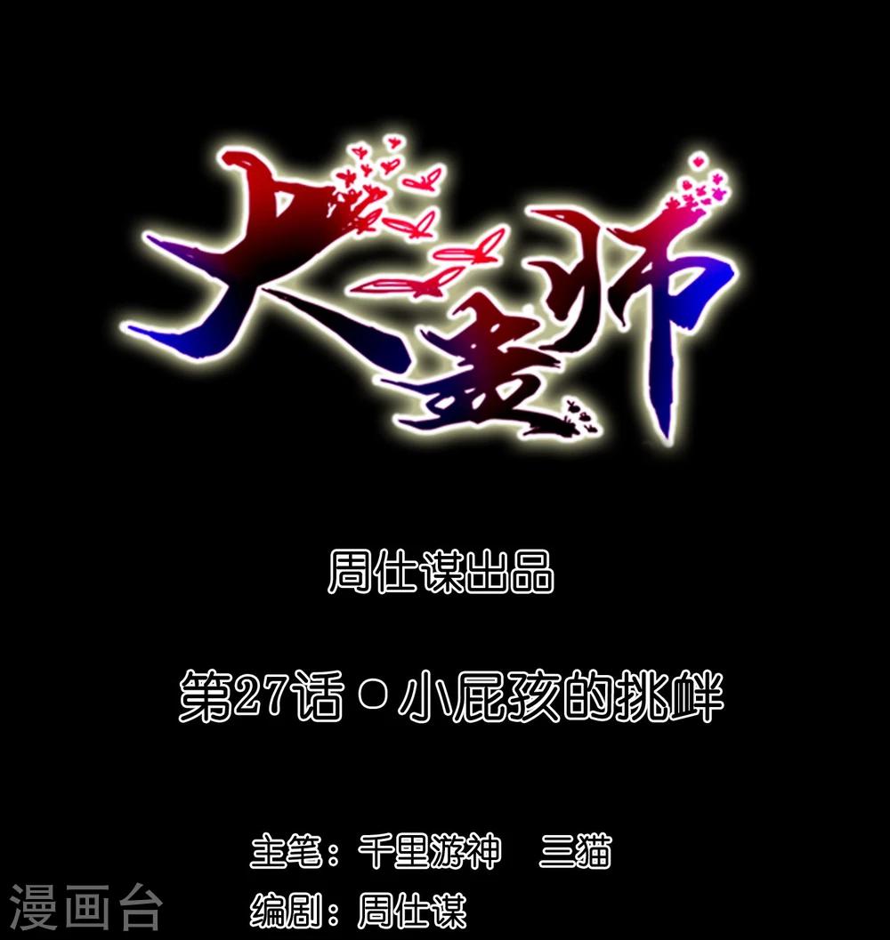 《大蛊师》第27话 小屁孩的挑衅 第1页