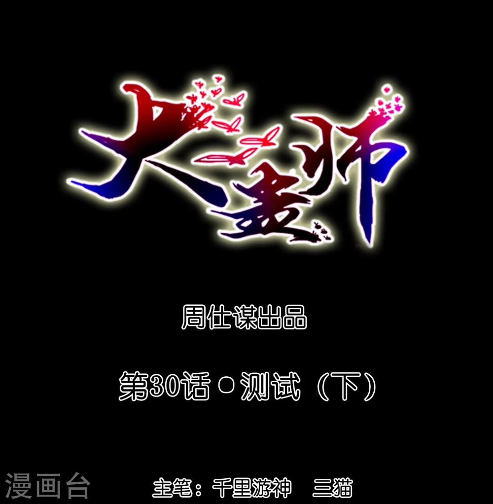 《大蛊师》第30话 测试3 第1页
