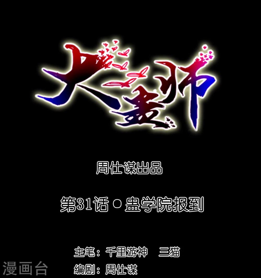 《大蛊师》第31话 蛊学院报到 第1页