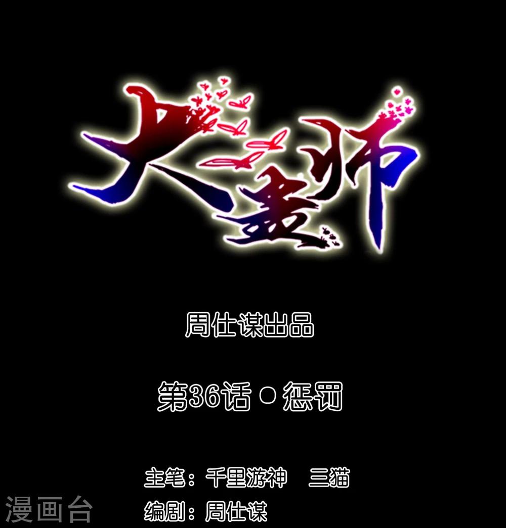 《大蛊师》第36话 惩罚 第1页