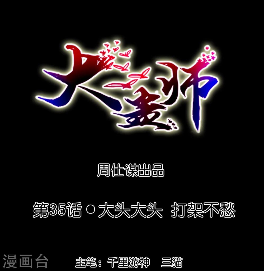 《大蛊师》第35话 大头大头，打架不愁 第1页