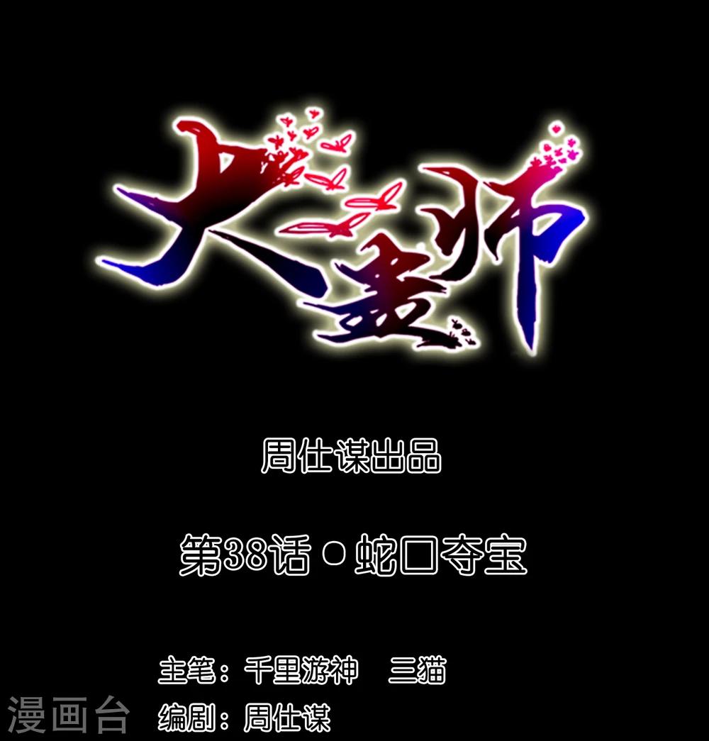 《大蛊师》第38话 蛇口夺宝 第1页