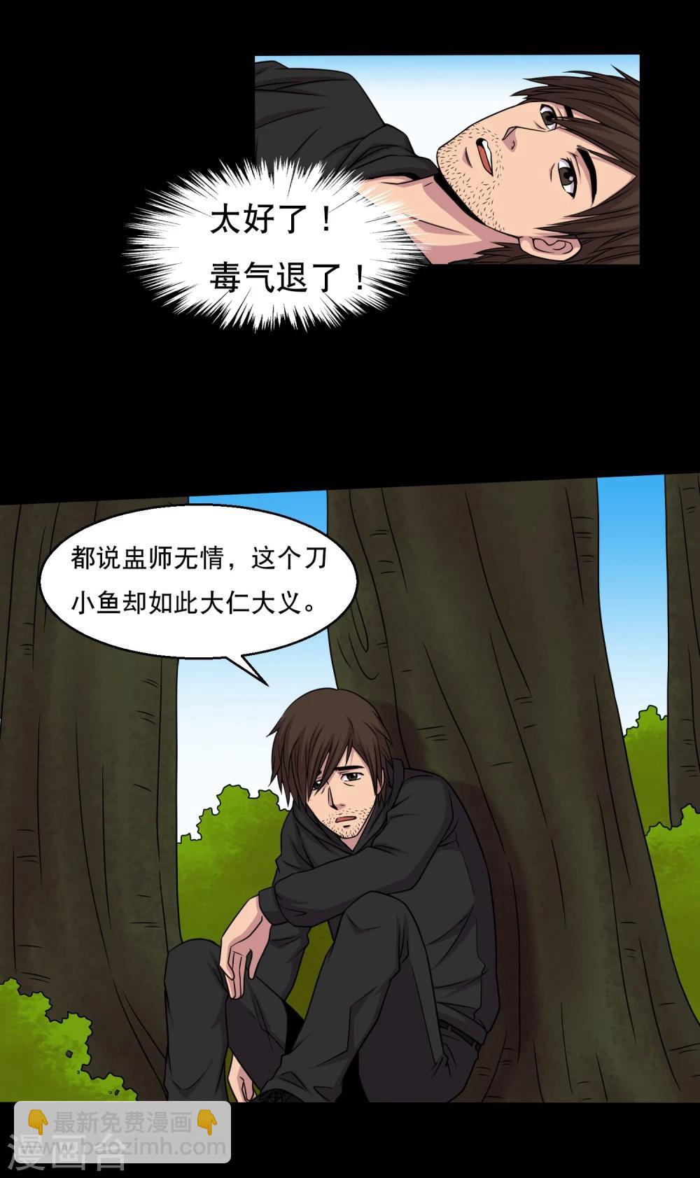 《大蛊师》第41话 以德报怨 第24页