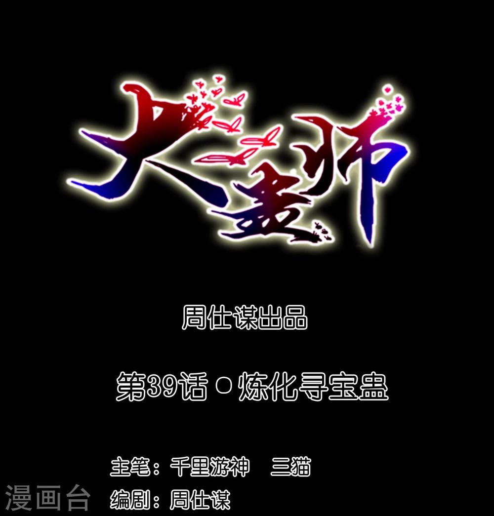《大蛊师》第39话 炼化寻宝蛊 第1页