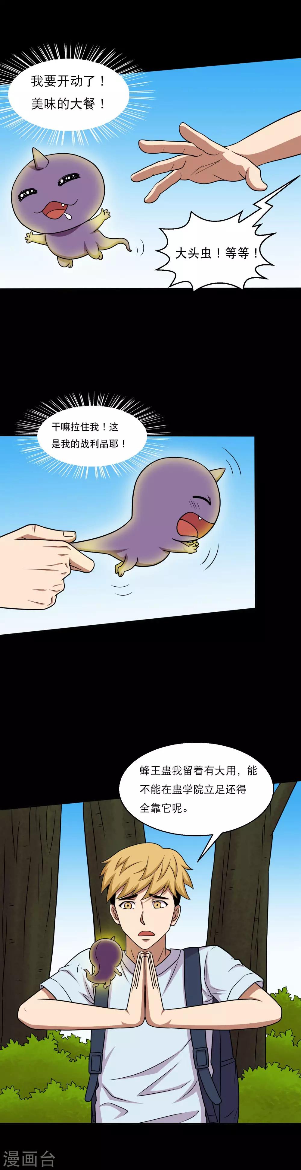 《大蛊师》第44话 蜂王认怂 第10页