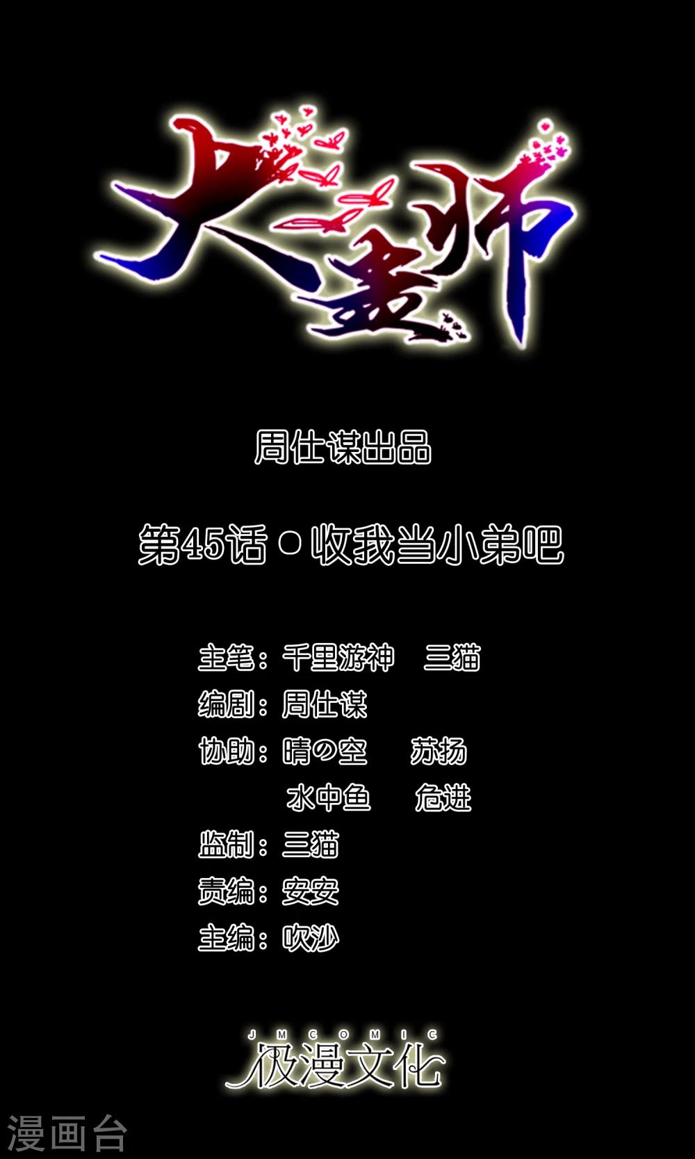 《大蛊师》第45话 收我当小弟吧 第1页