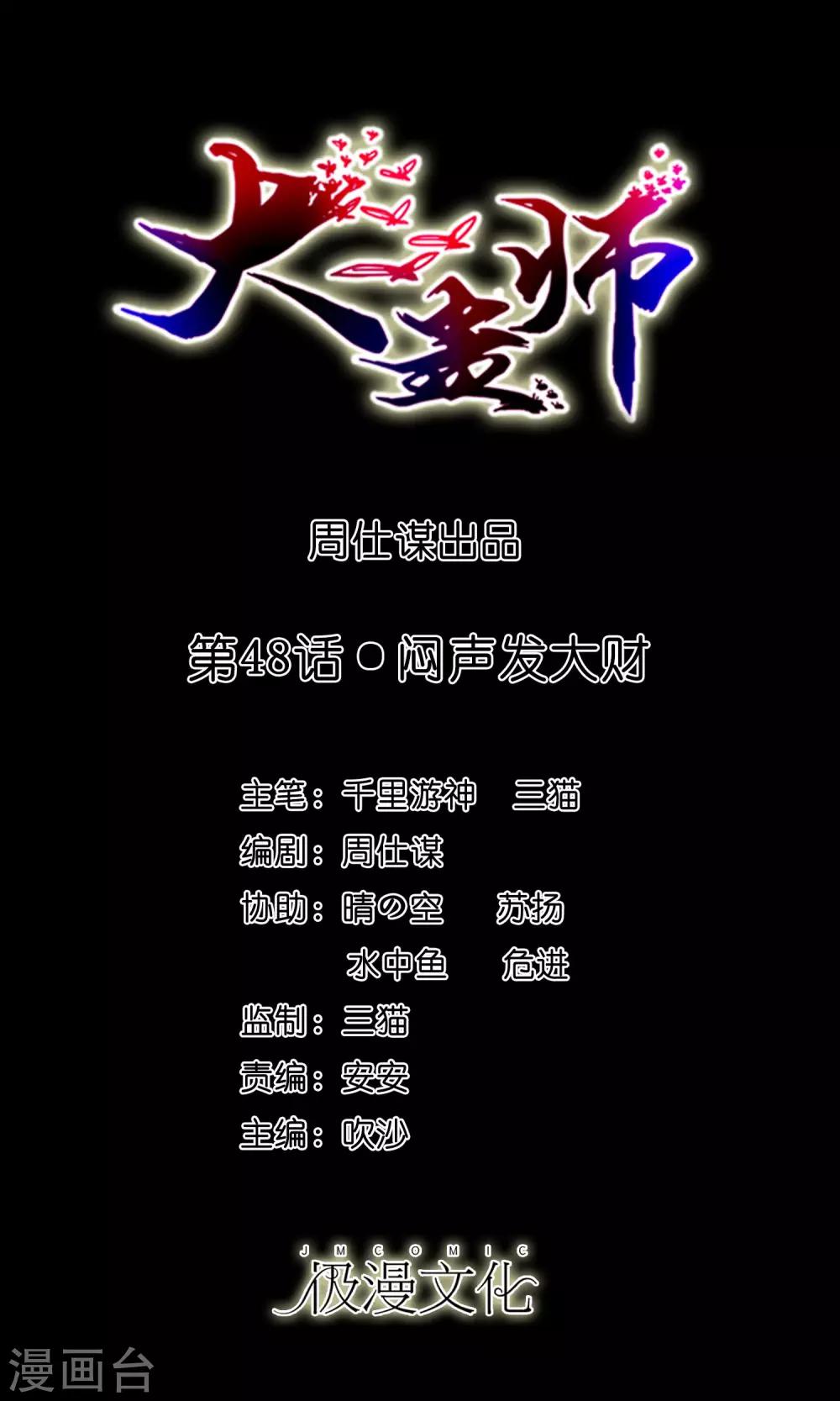 《大蛊师》第48话 闷声发大财 第1页