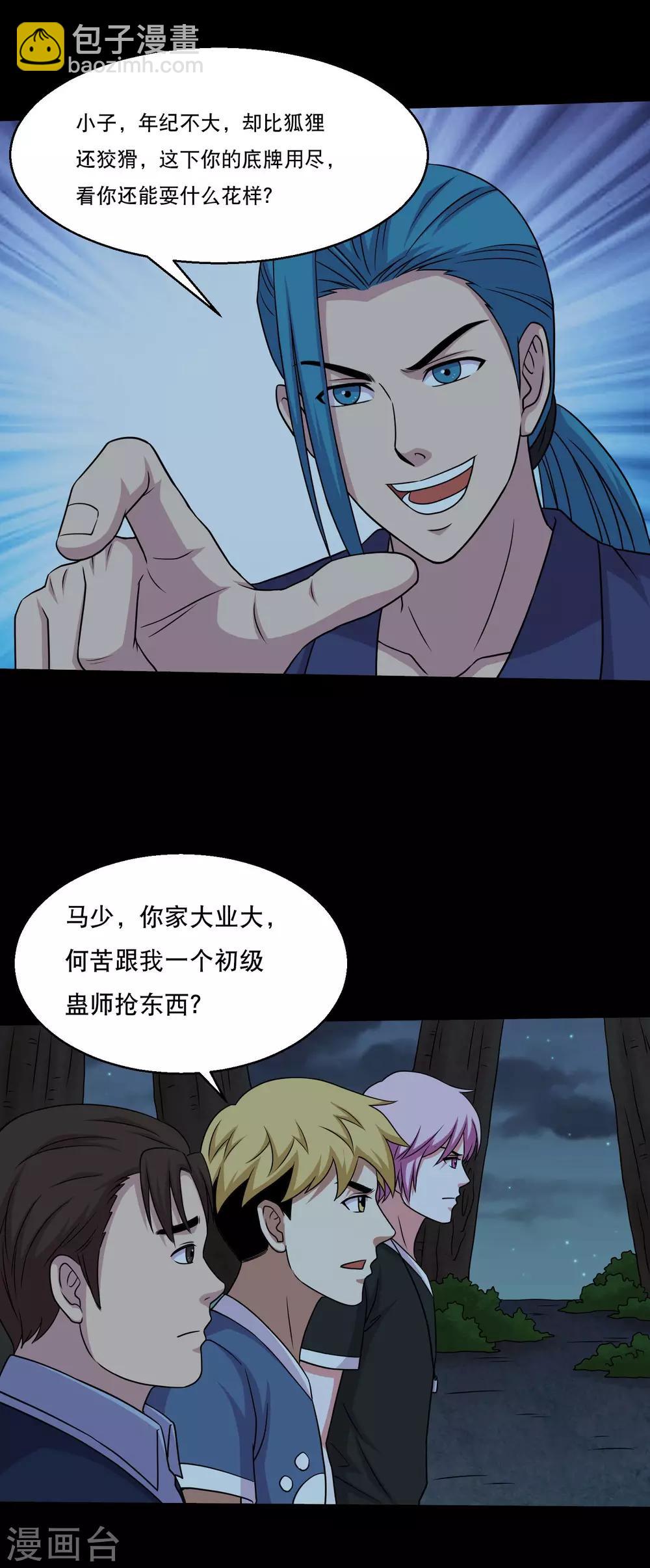 《大蛊师》第52话 又上当了 第11页