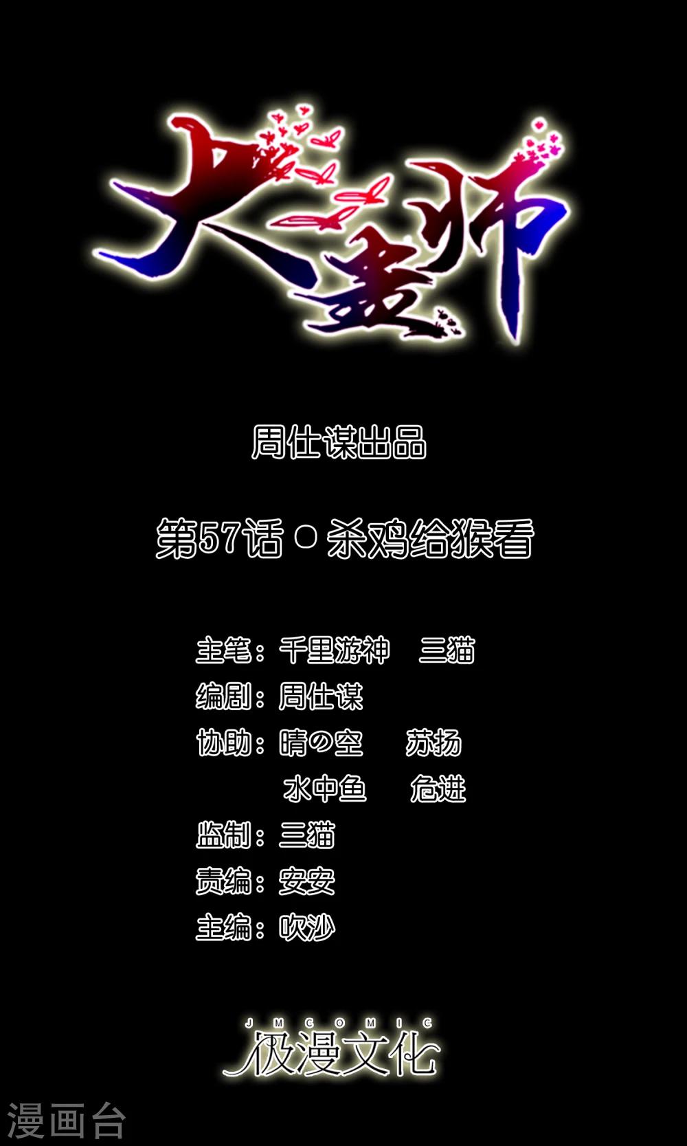 《大蛊师》第57话 杀鸡给猴看 第1页
