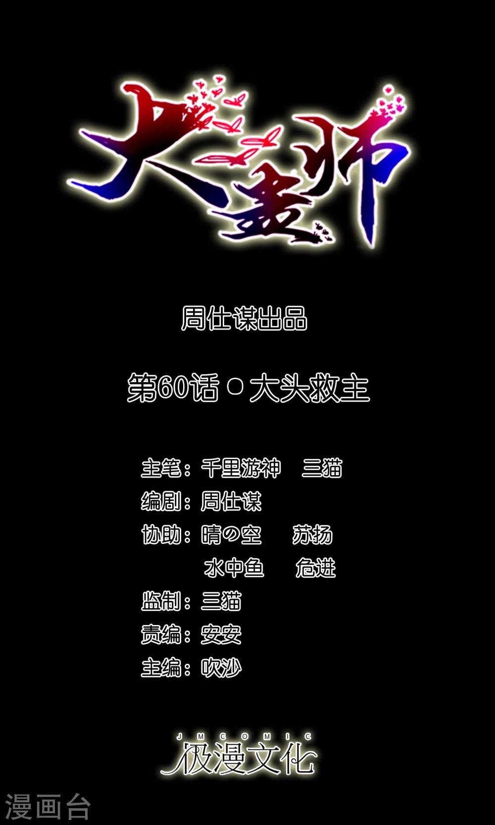 《大蛊师》第60话 大头救主 第1页