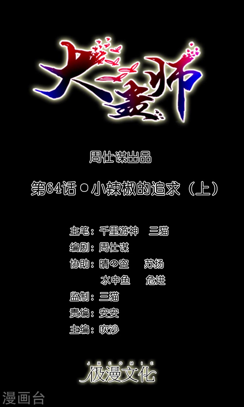《大蛊师》第64话 小辣椒的追求1 第1页