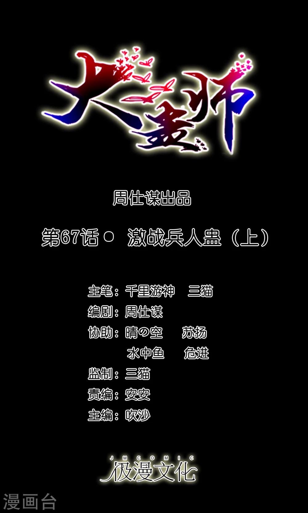 《大蛊师》第67话 激战兵人蛊1 第1页