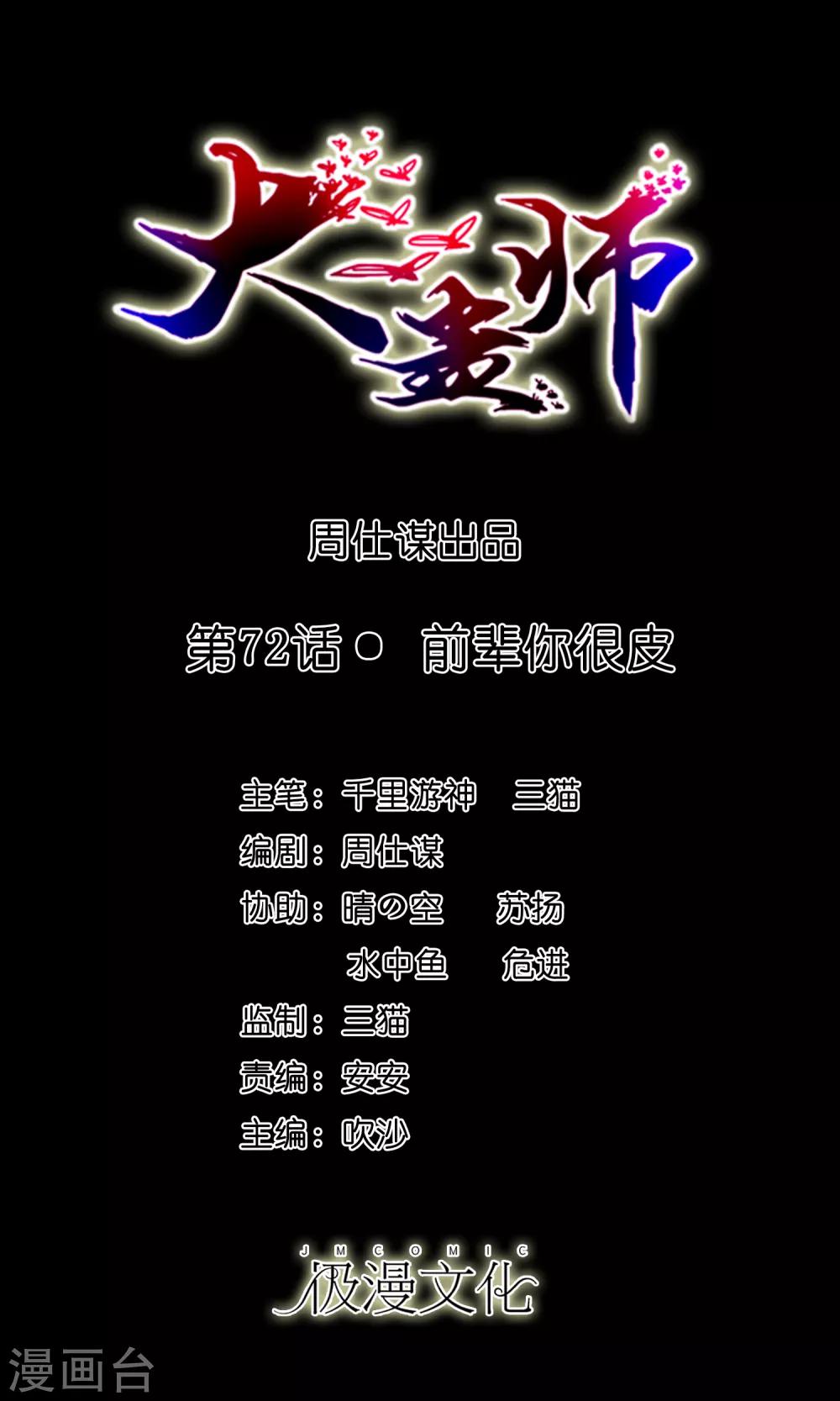 《大蛊师》第72话 前辈你很皮 第1页