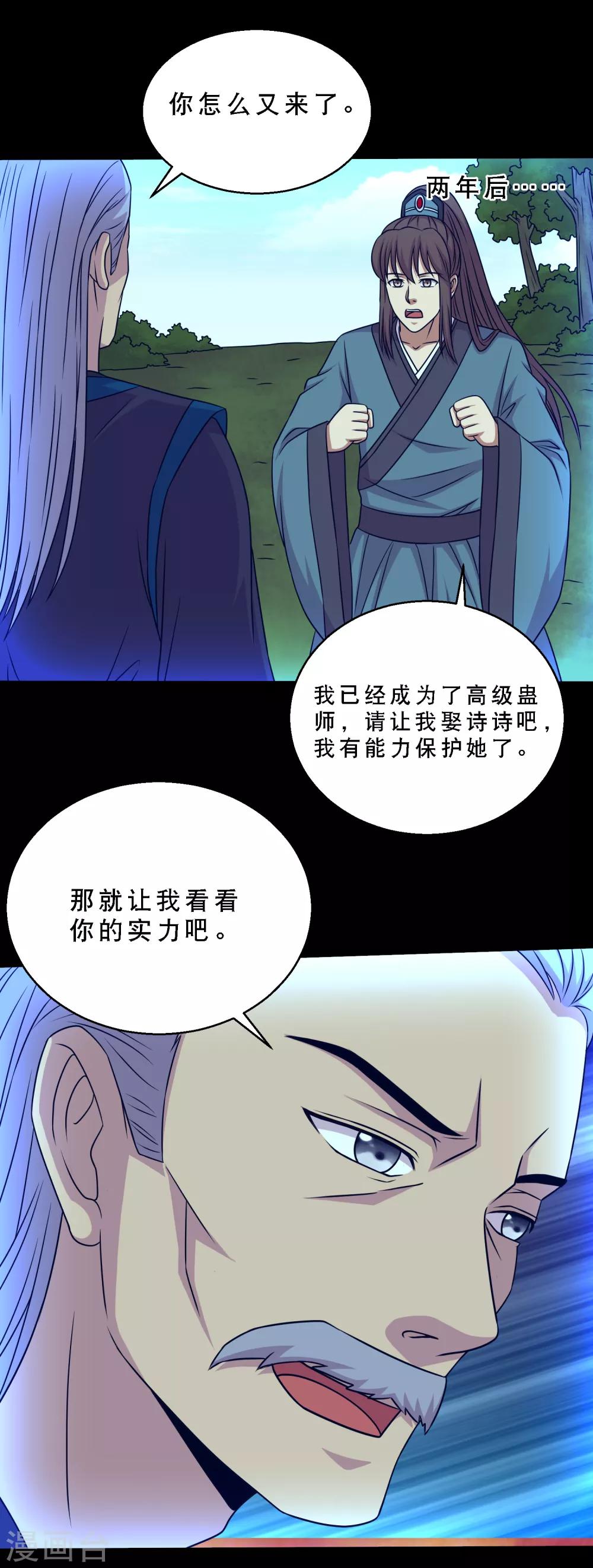 《大蛊师》第72话 前辈你很皮 第30页
