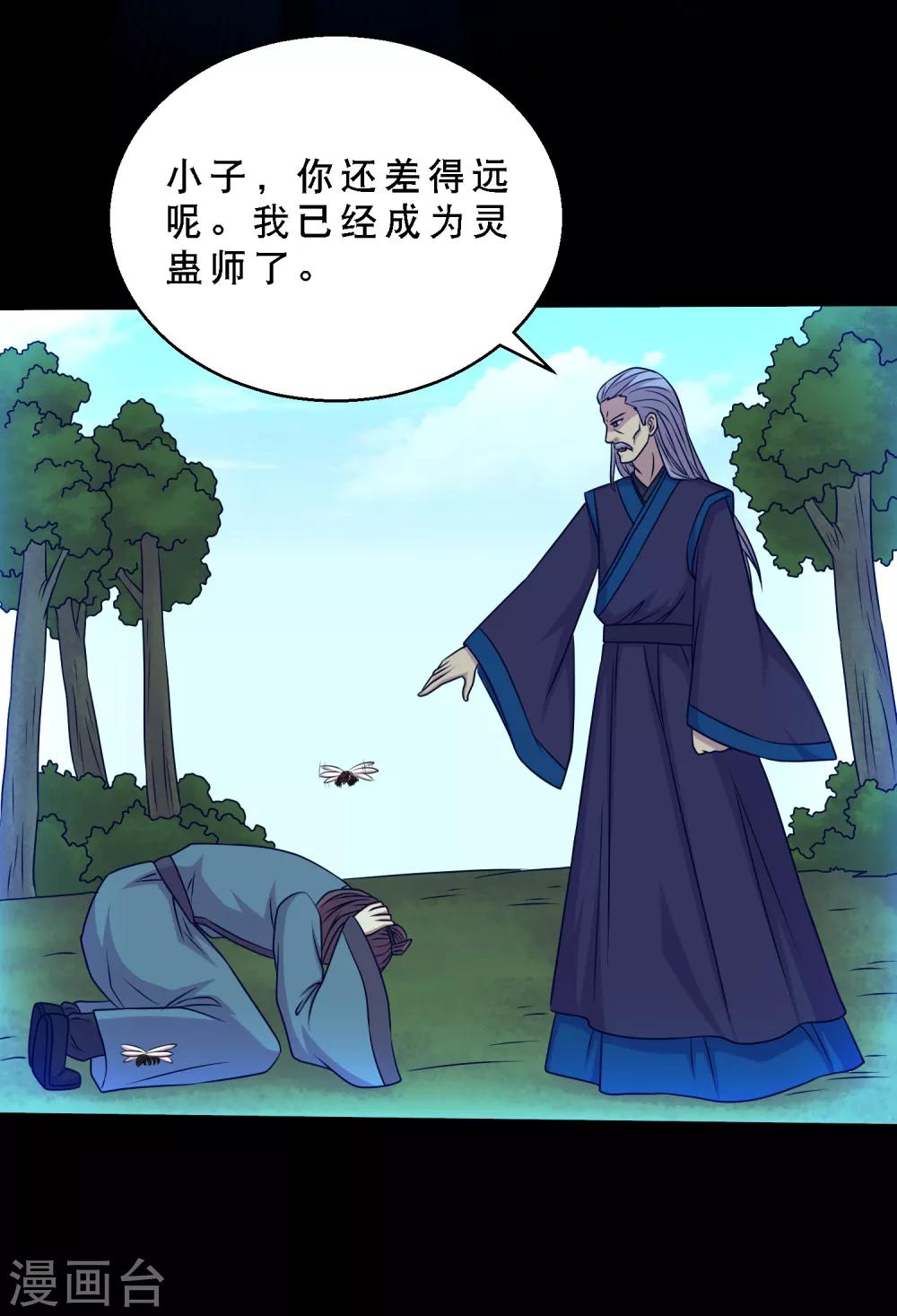 《大蛊师》第72话 前辈你很皮 第33页