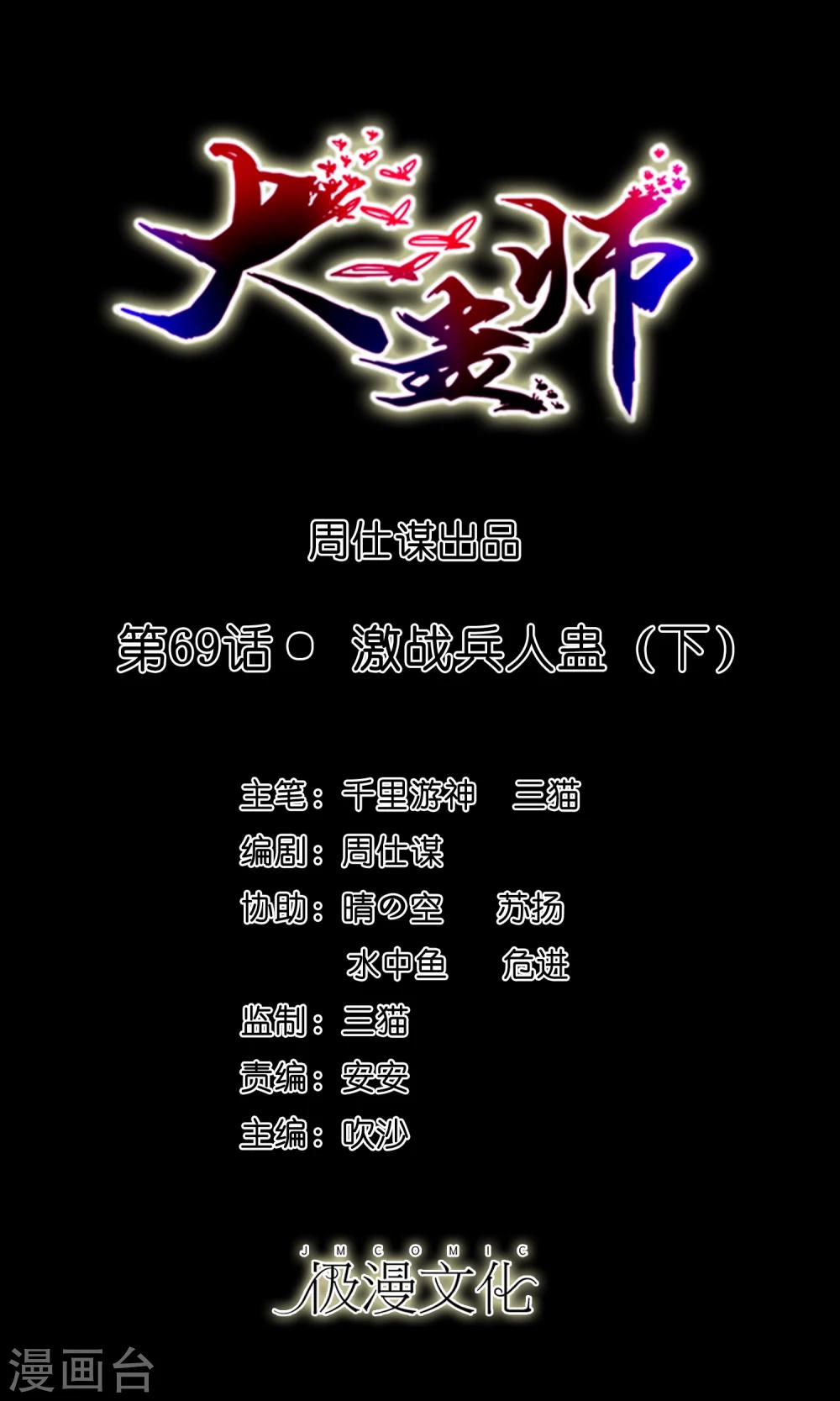 《大蛊师》第69话 激战兵人蛊3 第1页