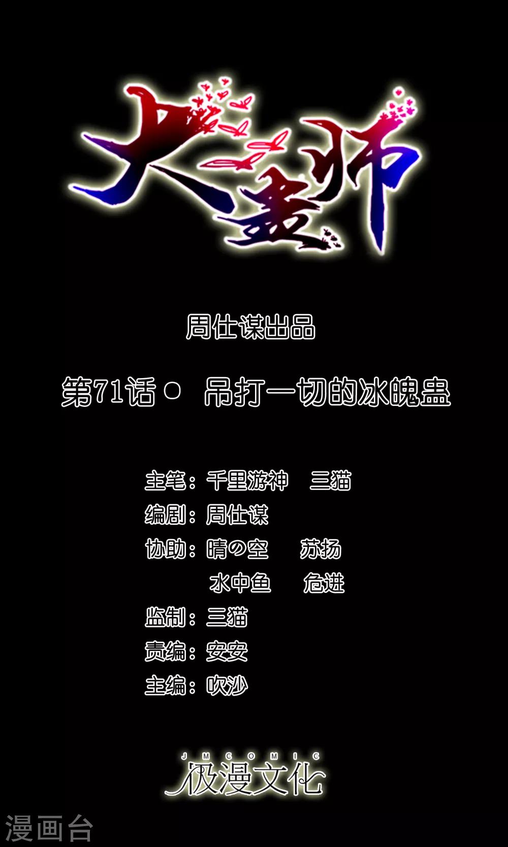 《大蛊师》第71话 吊打一切的冰魄蛊 第1页