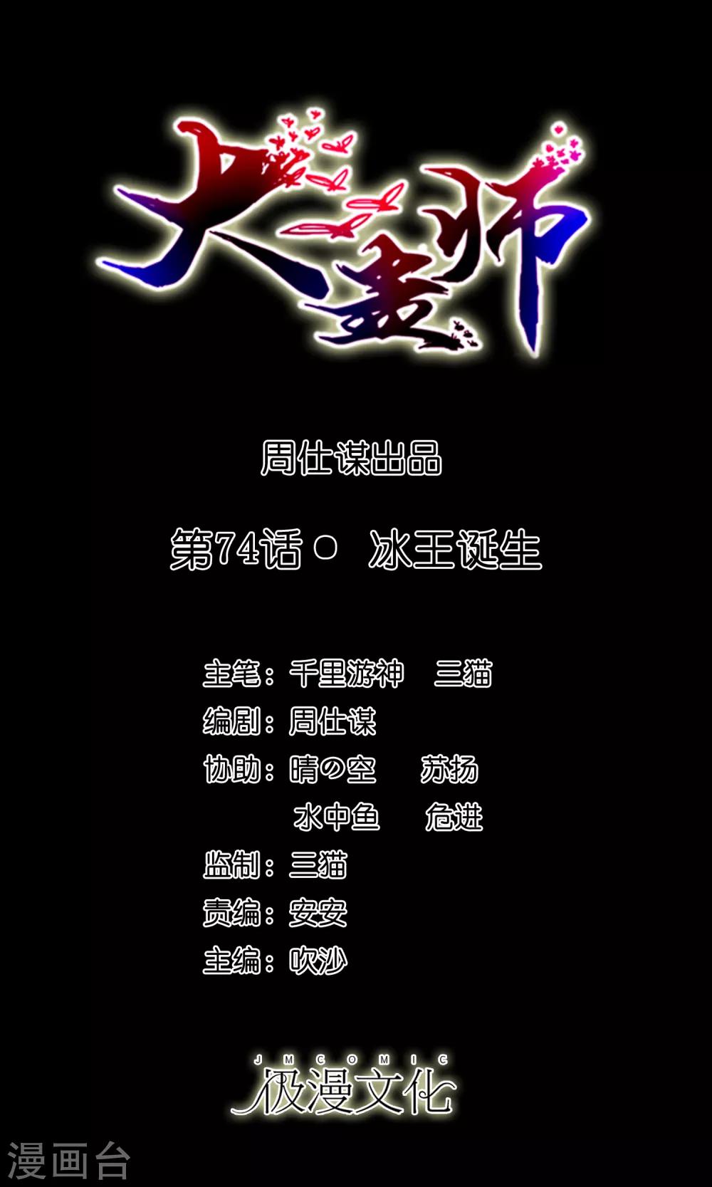 《大蛊师》第74话 冰王诞生 第1页