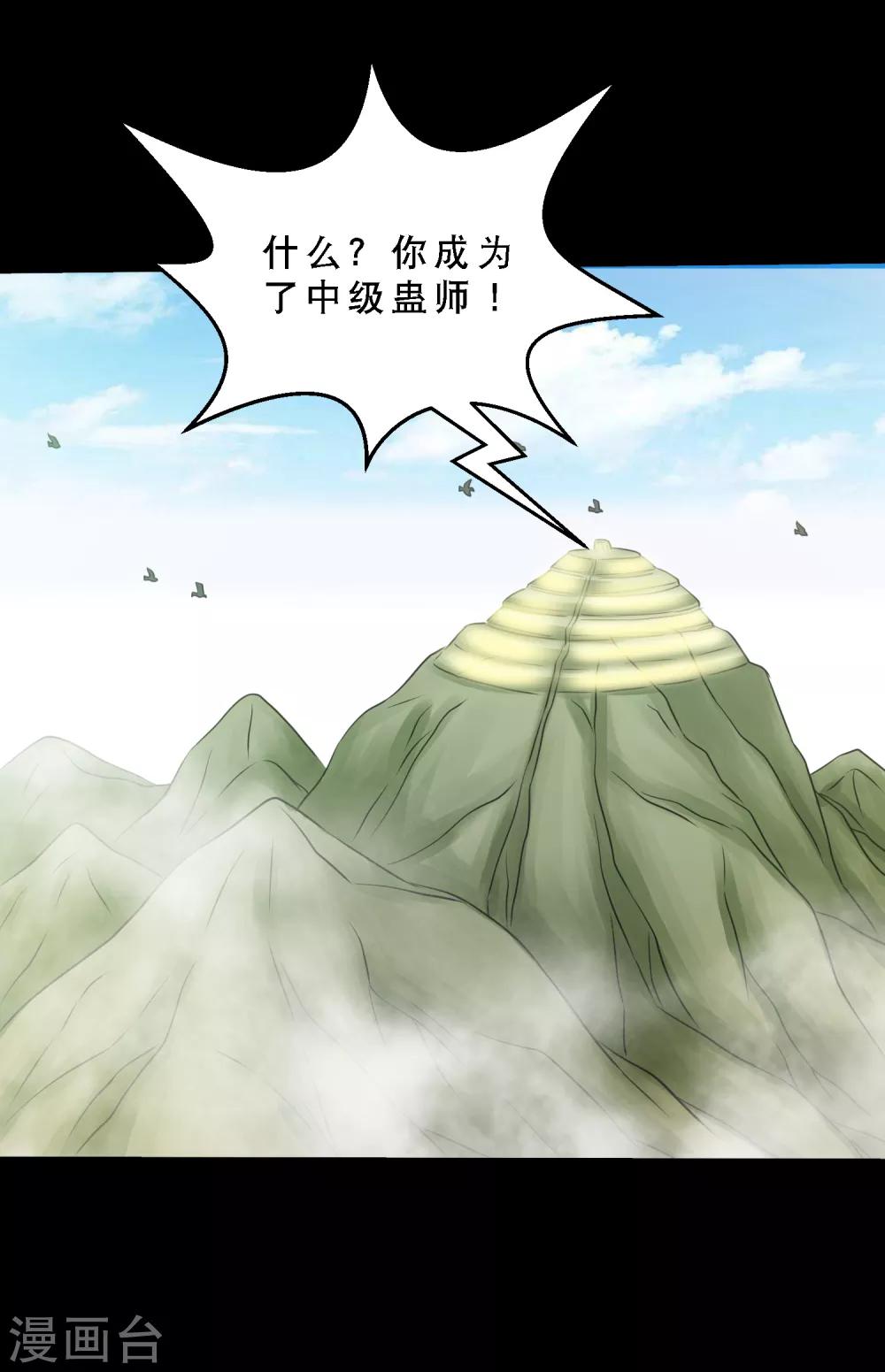 《大蛊师》第75话 疗伤与遗愿 第31页