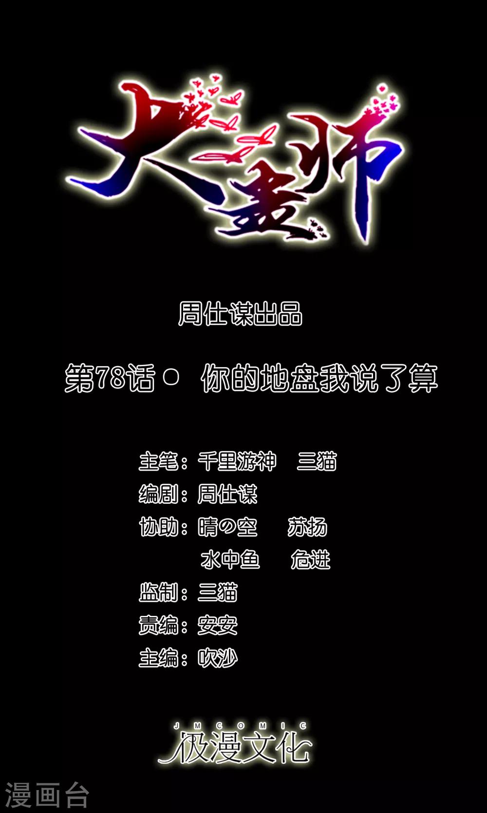 《大蛊师》第78话 你的地盘我说了算 第1页