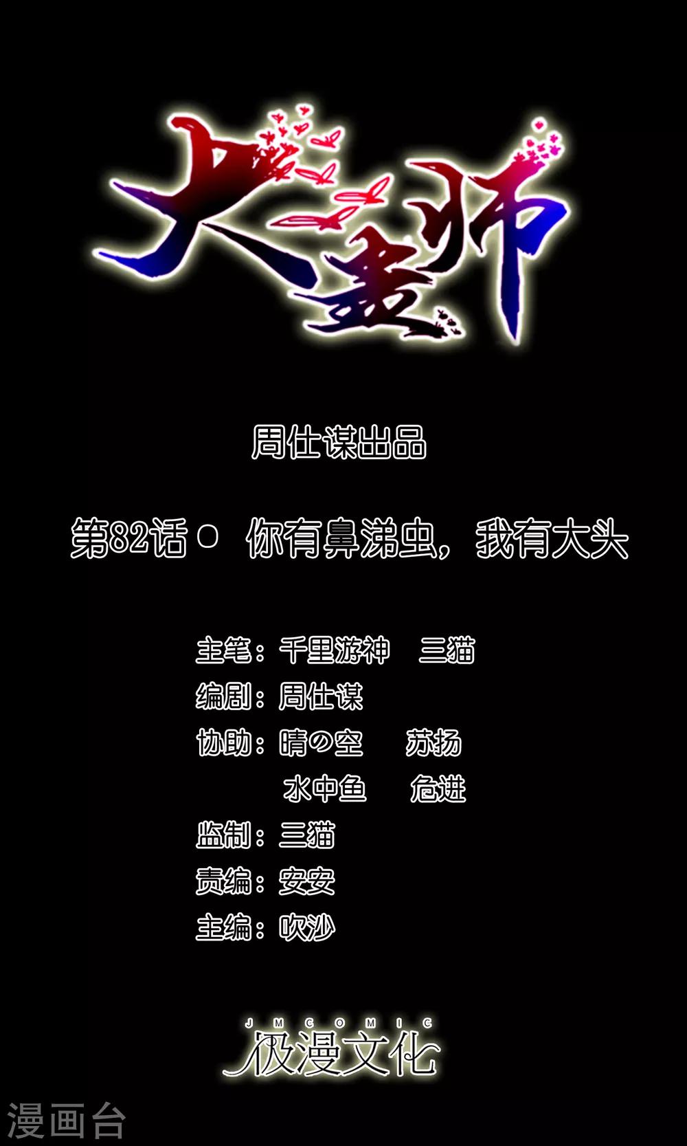 《大蛊师》第82话 你有鼻涕虫，我有大头 第1页