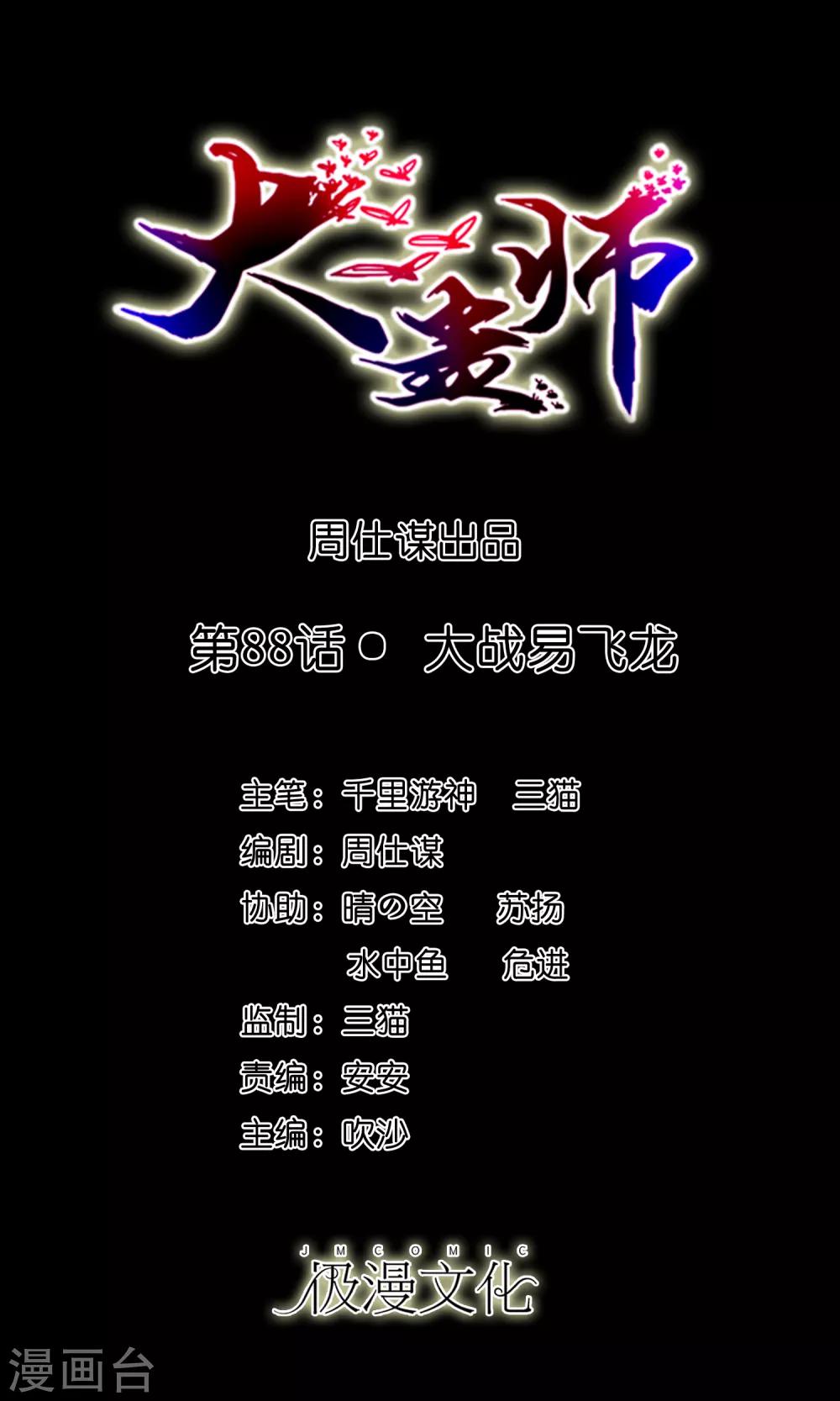 《大蛊师》第88话 大战易飞龙 第1页